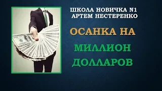 Школа новичка . Артем Нестеренко . N1 Осанка на один миллион долларов