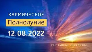 КАРМИЧЕСКОЕ ПОЛНОЛУНИЕ В ВОДОЛЕЕ 12.08.2022.ВНЕЗАПНЫЕ СУДЬБОНОСНЫЕ ПЕРЕМЕНЫ.