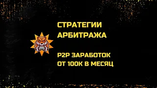 ИДЕЛЬНЫЙ СПОСОБ заработка на криптовалюте в 2022 БЕЗ РИСКОВ. Прибыль от 100 000 на P2P.