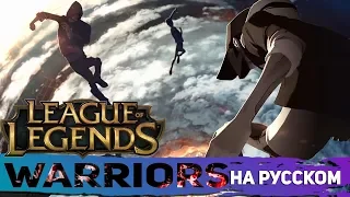 Imagine Dragons: Warriors | League of Legends Song (RUS Cover)