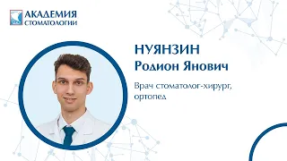 Нуянзин Родион Янович. Врач стоматолог-хирург. Ортопед.| Академия стоматологии "Реавиз"