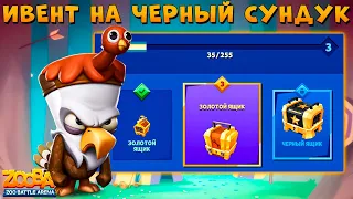 СГОРАЕМ В ИВЕНТЕ НА ЧЕРНЫЙ СУНДУК!!! ИНДЕЙКА ОРЕЛ СТИВ В ИГРЕ ZOOBA