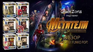 Обзор фигурок Мстителей — Funko Avengers Infinity War POP! Review