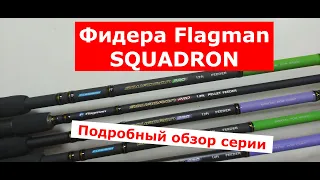 Фидер FLAGMAN SQUADRON PRO (ФЛАГМАН СКУАДРОН ПРО).ОБЗОР СЕРИИ ФИДЕРНЫХ УДИЛИЩ Flagman Squadron