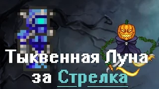 [Terraria] - Тыквенная Луна за Стрелка (Pumpkin Moon)