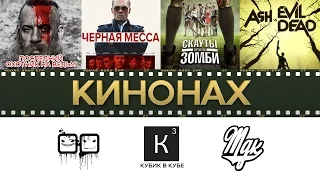 КИНОНАХ. ЧЁРНАЯ МЕССА. СКАУТЫ И ЗОМБИ. ВЕДЬМЫ