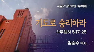 [서빙고 일요주일 3부예배] 기도로 승리하라 (사무엘하 5:17-25)│김승수 목사│2022.07.10(일)