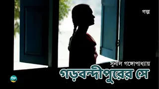 Garbondipurer Shey | Full Version | Sunil Gangopadhyay | গড়বন্দীপুরের সে | Bangla Audiobook