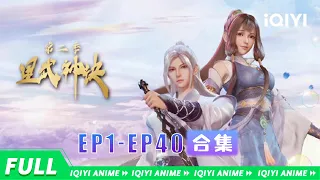 【Multi Sub】The Legend of Martial S2 EP1-40【Subscribe to watch latest】