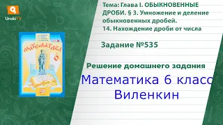 Задание №535 - ГДЗ по математике 6 класс (Виленкин)