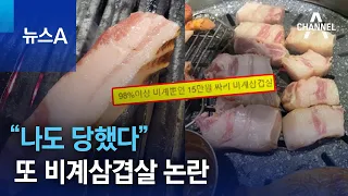 “나도 당했다”…또 비계삼겹살 논란 | 뉴스A