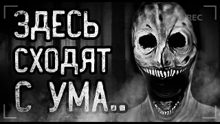 ЗДЕСЬ СХОДЯТ С УМА... Страшные истории на ночь. Мистика. Ужасы.