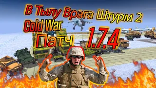 В Тылу Врага: Штурм 2 Cold War Mod - ОБНОВЛЕНИЯ  Cold War 1.7.4