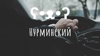 Нурминский & Лилия Хайруллина - Син узгәрә аласың