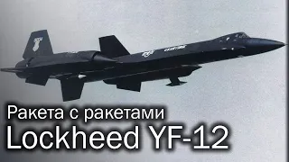 Lockheed YF-12 | Круто, но дорого