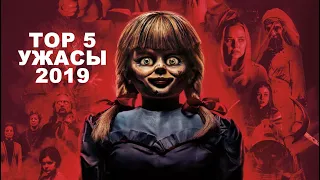 ТОП 5 ФИЛЬМОВ УЖАСОВ 2019 ГОДА