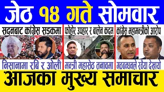 Today news 🔴 nepali news | aaja ka mukhya samachar, nepali samachar live | Jestha 14 gate 2081