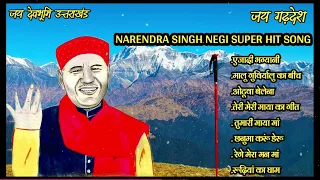 SHRI NARENDRA SINGH NEGI HIT SONG || श्री नरेंद्र सिंह नेगी जी के हिट सॉन्ग