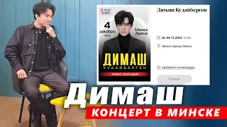 🔔 О концерте Димаша Кудайбергена в Минске, подробности (SUB)