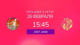 D 07-08. СШОР№3 vs. Львы. ДАБЛ-С 22/23