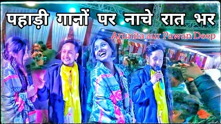 Pawan deep Rajan sister marriage 😊 | पहाड़ी गानों पर नाचे पवन दीप और अरूणिता  |