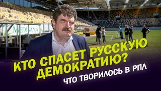 КТО СПАСЁТ РУССКУЮ ДЕМОКРАТИЮ? ЧТО ТВОРИЛОСЬ В РПЛ