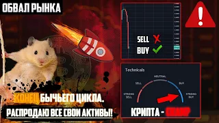 ПРОДАЛ ВСЕ СВОИ МОНЕТЫ! КАК РАЗВОДЯТ ТОЛПУ НА РЫНКЕ КРИПТОВАЛЮТ? КАК НЕ ВЕСТИСЬ НА ПРОВОКАЦИИ КИТОВ?