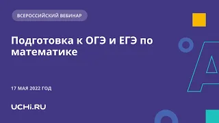 Подготовка к ОГЭ и ЕГЭ по математике