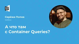 Серёжа Попов. А что там с Container Queries?