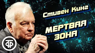 Стивен Кинг. Мертвая зона. Страницы романа читают Михаил Державин и Виктор Зубарев (1985)