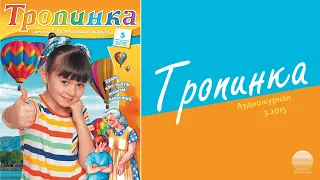 2015 Тропинка № 3. Часть 1