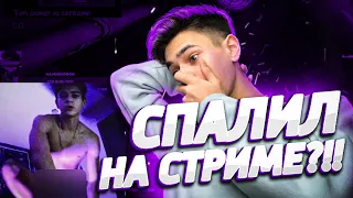 СПАЛИЛСЯ НА СТРИМЕ / ПОЛУЧИЛ БАН?!?!