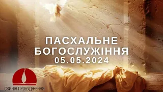 05.05.2024р Пасхальне служіння церкви "Скинія пробудження" м.Рівне