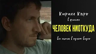 Кирилл Кяро в фильме «Человек ниоткуда»