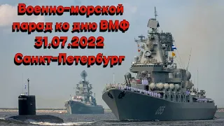Военно-морской парад ко дню ВМФ г. Санкт-Петербург.