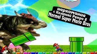 Проходим Normal Super Mario Bros. - с Колюней Ретро