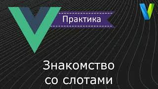 #27 Знакомство со слотами - Vue.js: практика