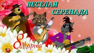 8 МАРТА ВЕСЕЛАЯ СЕРЕНАДА - ДЛЯ САМОЙ НЕЖНОЙ И КРАСИВОЙ / MERRY SCRENADE - MARCH 8