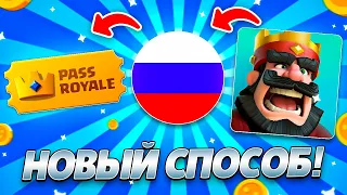 НОВЫЙ СПОСОБ КАК БЕЗОПАСНО ЗАДОНАТИТЬ В CLASH ROYALE В РОССИИ 2023