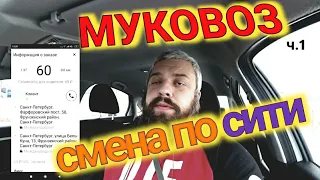 Смена в такси режим «муковоз» ситимобил