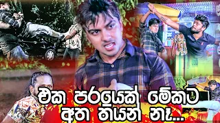 එක පරයෙක් මේකට අත තියන් නෑ | Deweni Inima