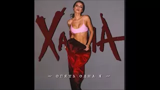 Audio: Ханна - Опять одна я