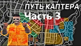 Путь каптера - Разбор Каптов |Takashi Yasсher | Лучший промо "TAK" 12500$ + VIP 1O Дней |GTA 5 RP