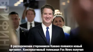 ФБР рассказало о Бретте Кавано Сенату США