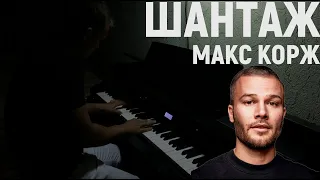 Макс Корж - Шантаж / Piano Cover / На Пианино