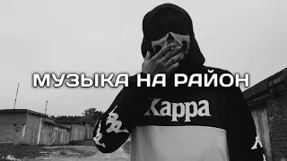 ПОДБОРКА ПАЦАНСКИХ ТРЕКОВ В МАШИНУ🤙🏾КРУТЫЕ ТРЕКИ С БАСАМИ💥 МУЗЫКА НА РАЙОН🔈#26