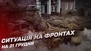 Ситуація на фронті 21 грудня: ворог масово атакує українські позиції на Сході, але ЗСУ відбиваються