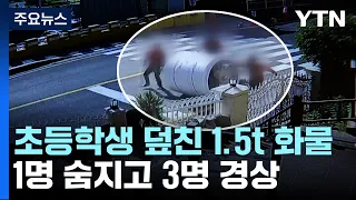 등굣길 초등학생들 덮친 1.5t 화물...1명 숨져 / YTN