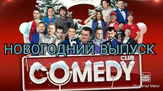 COMEDY CLUB НОВОГОДНИЙ ВЫПУСК ОТ 31.12.2020.КОРОЛИ ВЕЧЕРИНКИ.НОВЫЙ ГОД 2021.СМОТРЕТЬ НОВОСТИ ШОУ