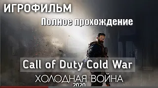 ИГРОФИЛЬМ Call of Duty  Cold War Холодная война ПОЛНОЕ ПРОХОЖДЕНИЕ БЕЗ КОММЕНТАРИЕВ на русском 2020